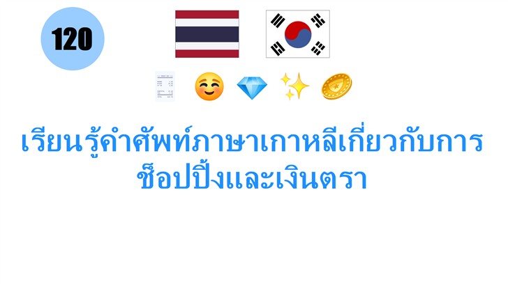 เรียนรู้คำศัพท์ภาษาเกาหลีเกี่ยวกับการช็อปปิ้งและเงินตรา